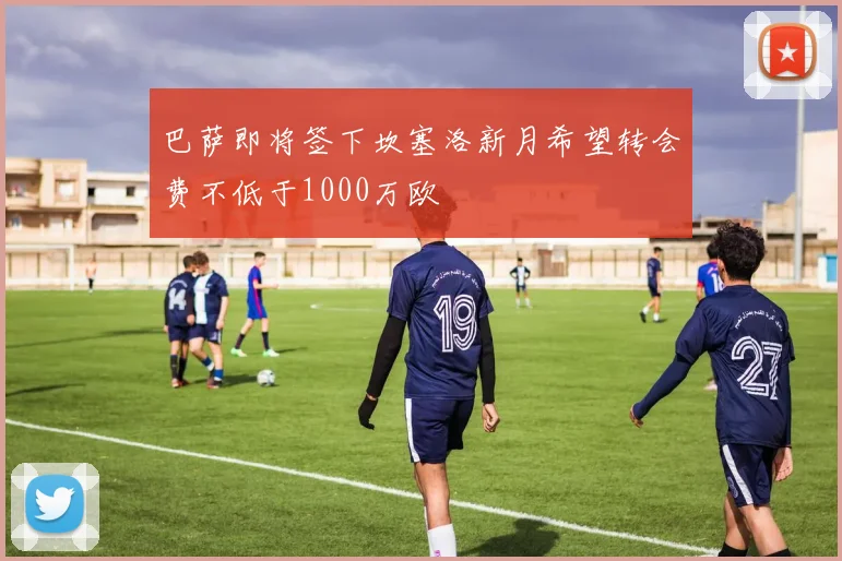 巴萨即将签下坎塞洛新月希望转会费不低于1000万欧