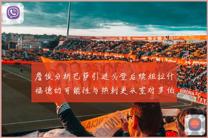 詹俊分析巴萨引进戈登后续租拉什福德的可能性与热刺更衣室对罗伯逊的需求