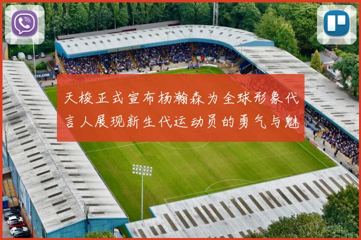 天梭正式宣布杨瀚森为全球形象代言人展现新生代运动员的勇气与魅力