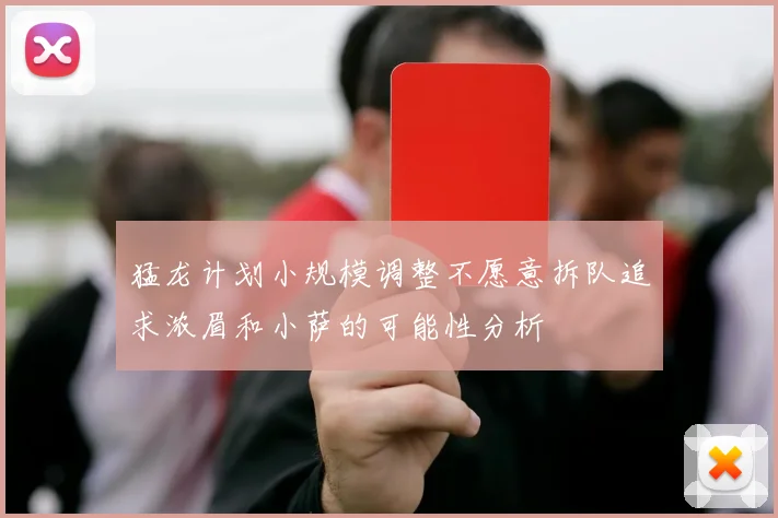 猛龙计划小规模调整不愿意拆队追求浓眉和小萨的可能性分析